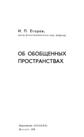 book Об обобщенных пространствах