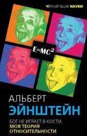 book Бог не играет в кости. Моя теория относительности