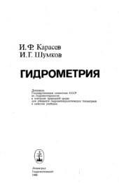 book Гидрометрия