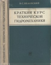 book Краткий курс технической гидромеханики