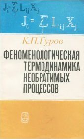 book Феноменологическая термодинамика необратимых процессов