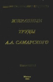 book Избранные труды А.А.Самарского