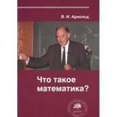 book Что такое математика