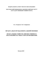 book Фракталы в фундаментальной физике. Фрактальные свойства множественного образования частиц и топология выборки