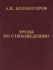 book Труды по стиховедению