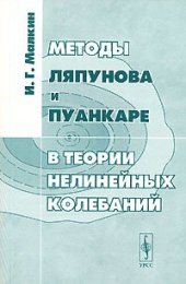 book Методы Ляпунова и Пуанкаре в теории нелинейных колебаний
