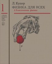 book Физика для всех. 1. Классическая физика