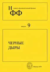 book Черные дыры: сборник статей