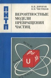 book Вероятностные модели превращения частиц