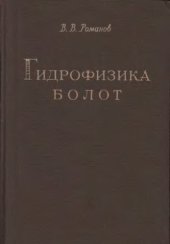 book Гидрофизика болот