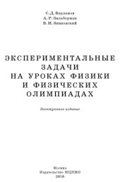 book Экспериментальные задачи на уроках физики и физических олимпиадах