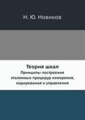 book Теория шкал. Принципы построения эталонных процедур кодирования и управления