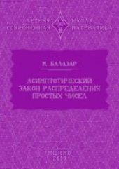 book Асимптотический закон распределения простых чисел