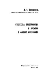 book Структура пространства и времени в физике микромира