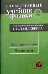 book Элементарный учебник физики. Том 2: Электричество и магнетизм