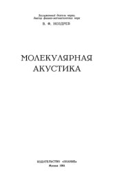 book Молекулярная акустика