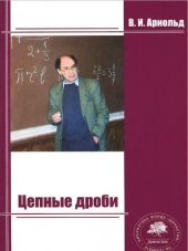 book Цепные дроби