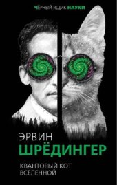 book Квантовый кот вселенной