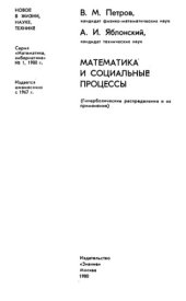 book Математика и социальные процессы