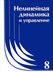 book Нелинейная динамика и управление. Сборник статей. Выпуск 8