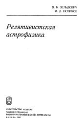 book Релятивистская астрофизика