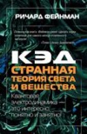book КЭД - странная теория света и вещества