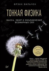 book Тонкая физика. Масса, эфир и обьеденение всемирных сил