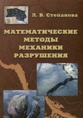 book Математические методы механики разрушения