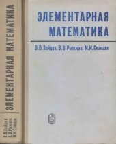 book Элементарная математика. Повторительный курс