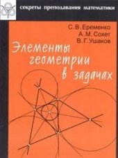 book Элементы геометрии в задачах