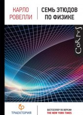 book Семь этюдов по физике