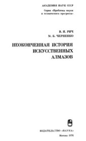 book Неоконченная история искусственных алмазов