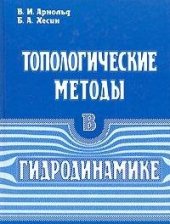 book Топологические методы в гидродинамике