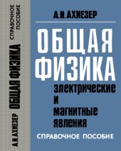 book Общая физика. Электрические и магнитные явления: Справочное пособие