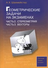 book Геометрические задачи на экзаменах. Части 2,3. Стереометрия. Векторы