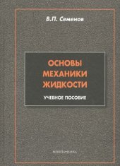 book Основы механики жидкости