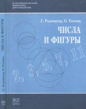 book Числа и фигуры