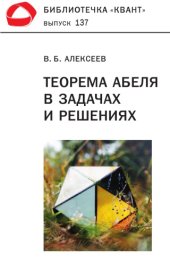 book Теорема Абеля в задачах и решениях