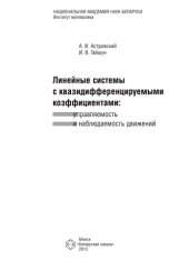 book Линейные системы с квазидифференцируемыми коэффициентами