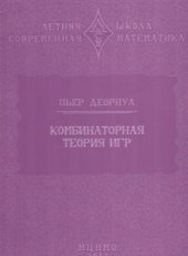 book Комбинаторная теория игр