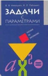 book Задачи с параметрами. Справочное пособие по математике