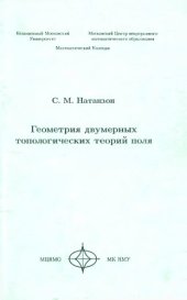 book Геометрия двумерных топологических теорий поля