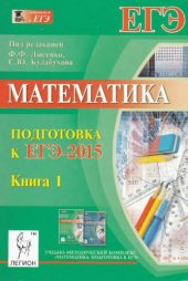 book Математика. Подготовка к ЕГЭ-2015. Книга 1