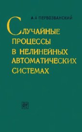 book Случайные процессы в нелинейных автоматических системах