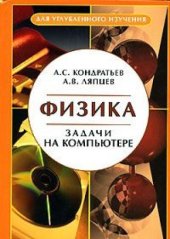 book Физика. Задачи на компьютере