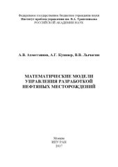 book Математические модели управления разработкой нефтяных месторождений