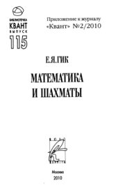 book Математика и шахматы