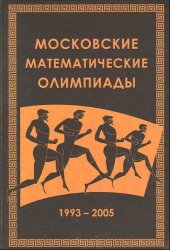 book Московские математические олимпиады 1993-2005