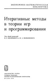 book Итеративные методы в теории игр и программировании