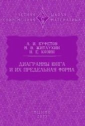 book Диаграммы Юнга и их предельная форма